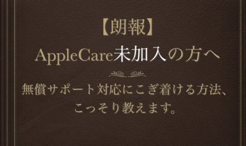 Appleサポート　AppleCare未加入　無償対応