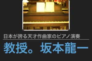坂本龍一　ピアノ　作曲　教授
