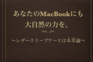 MacBook 本革　レザースリーブケース