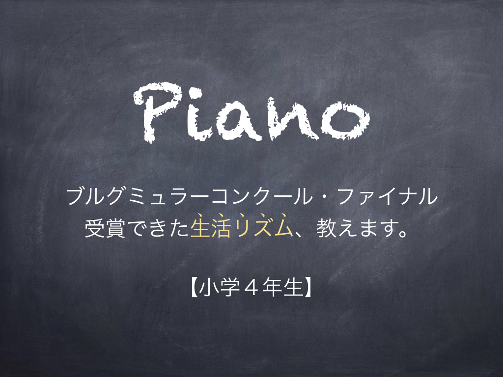 ピアノ　コンクール　小学生　練習時間　生活リズム