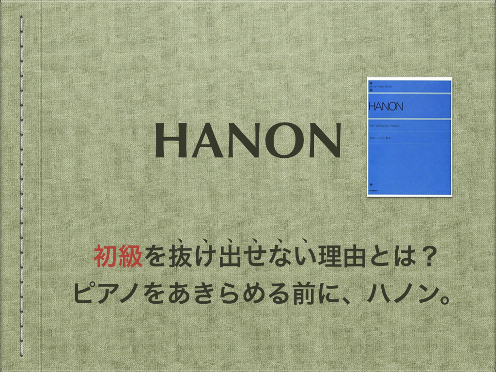ピアノ　小学生　ハノン　HANON 指の力
