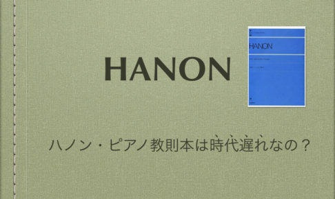 ハノン　HANON アノン　ピアノ　教本　指