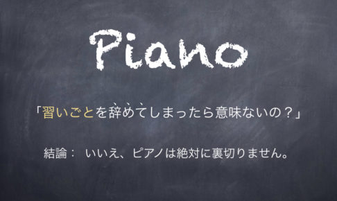 習いごと　ピアノ　辞める　価値　意味