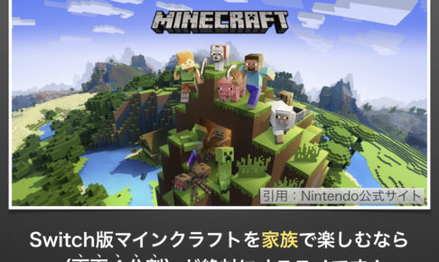 任天堂　Nintendo スイッチ Switch マインクラフト　Minecraft 家族　画面分割