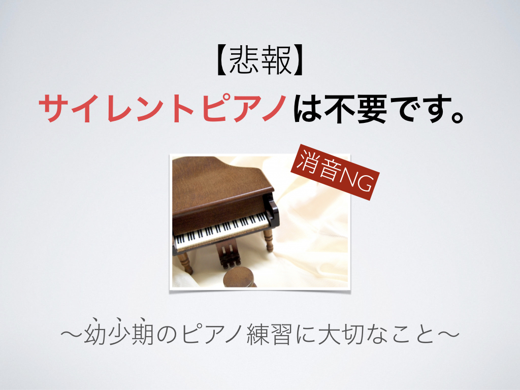 サイレントピアノ　消音機能　幼少期　不要　電子ピアノ