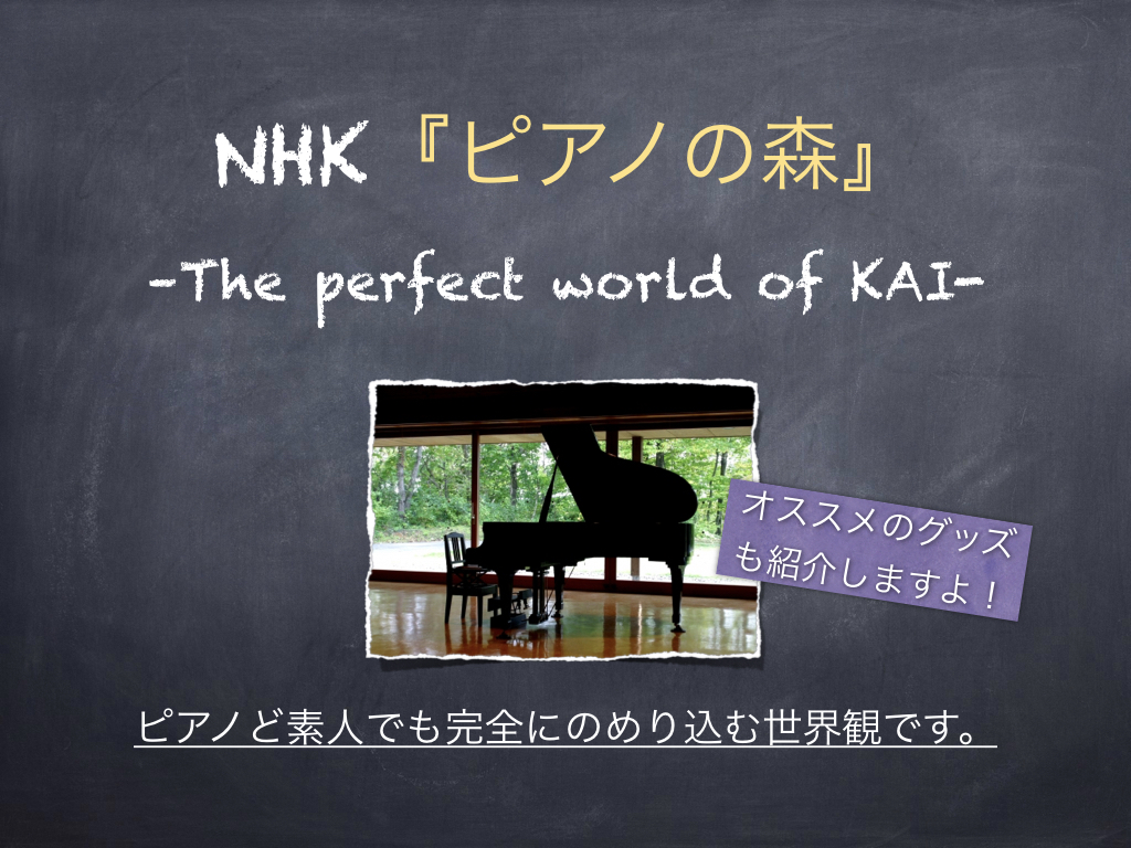 ピアノの森　一色まこと　NHK アニメ　映画　漫画　世界観　ピアノが好きになる