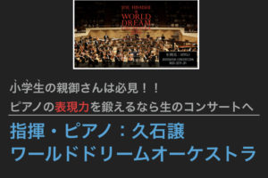 久石譲　コンサート　ワールドドリームオーケストラ　新日本フィル　サントリーホール　小学生　表現力　ピアノ　ジブリ