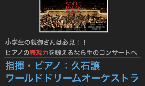 久石譲　コンサート　ワールドドリームオーケストラ　新日本フィル　サントリーホール　小学生　表現力　ピアノ　ジブリ