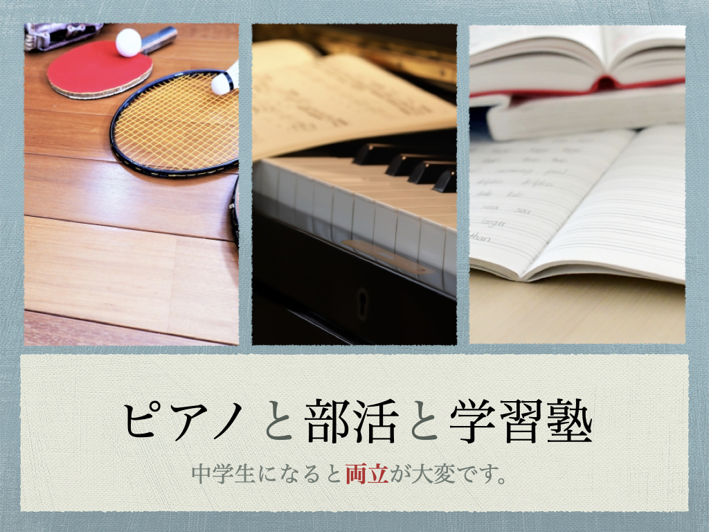 ピアノ　部活　部活動　学習塾　塾　両立　中学生