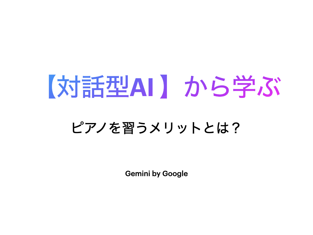 ピアノを習うメリット、Gemini、対話型AI